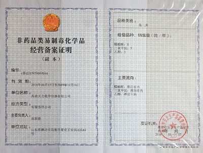 非藥品類(lèi)易制毒化學(xué)品經(jīng)營(yíng)備案證明